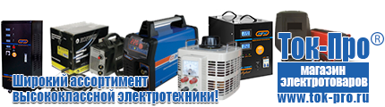 Стабилизаторы напряжения энергия арс - Магазин стабилизаторов напряжения Ток-Про в Балахне