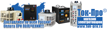Стабилизаторы напряжения энергия арс - Магазин стабилизаторов напряжения Ток-Про в Балахне