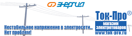 Стабилизаторы напряжения Энергия Voltron - Магазин стабилизаторов напряжения Ток-Про в Балахне