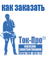Магазин стабилизаторов напряжения Ток-Про Строительное электрооборудование российского производства в Балахне